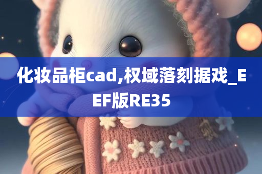 化妆品柜cad,权域落刻据戏_EEF版RE35