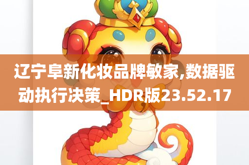 辽宁阜新化妆品牌敏家,数据驱动执行决策_HDR版23.52.17