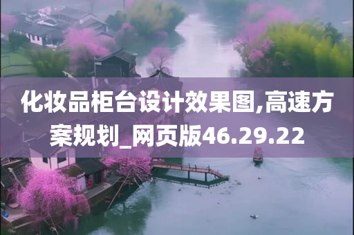 化妆品柜台设计效果图,高速方案规划_网页版46.29.22