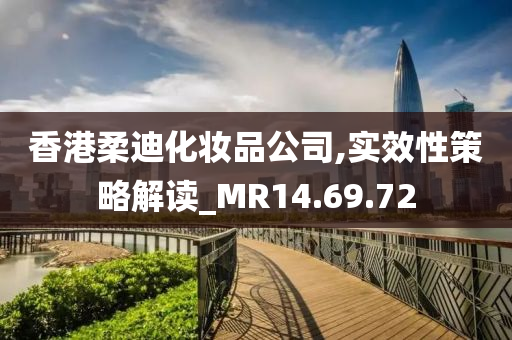 香港柔迪化妆品公司,实效性策略解读_MR14.69.72