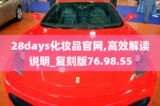 28days化妆品官网,高效解读说明_复刻版76.98.55