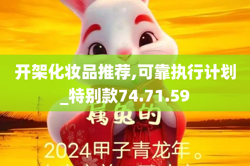 开架化妆品推荐,可靠执行计划_特别款74.71.59