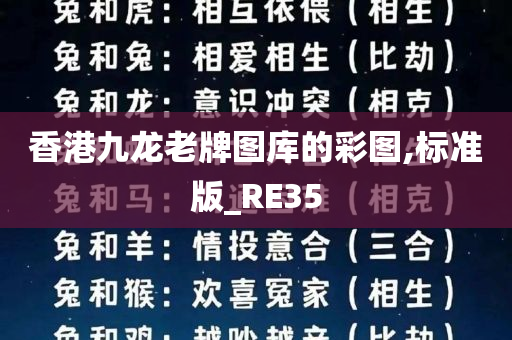 香港九龙老牌图库的彩图,标准版_RE35