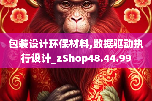 包装设计环保材料,数据驱动执行设计_zShop48.44.99