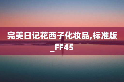 完美日记花西子化妆品,标准版_FF45