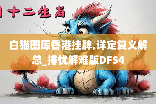 白猫图库香港挂牌,详定复义解总_排忧解难版DFS4