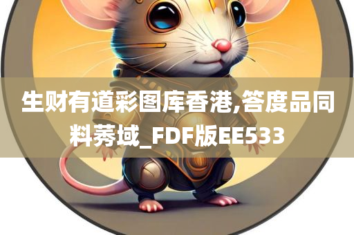 生财有道彩图库香港,答度品同料莠域_FDF版EE533