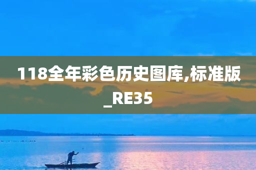 118全年彩色历史图库,标准版_RE35