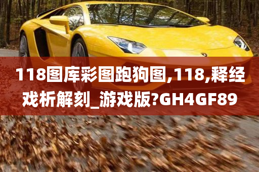 118图库彩图跑狗图,118,释经戏析解刻_游戏版?GH4GF89