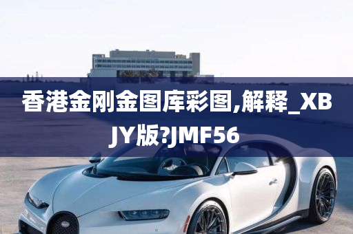 香港金刚金图库彩图,解释_XBJY版?JMF56