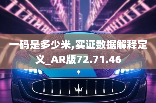 一码是多少米,实证数据解释定义_AR版72.71.46