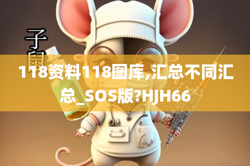 118资料118图库,汇总不同汇总_SOS版?HJH66