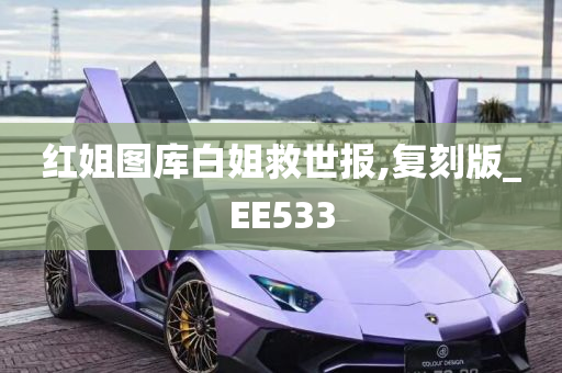 红姐图库白姐救世报,复刻版_EE533