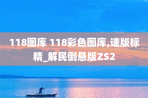 118图库 118彩色图库,速版标精_解民倒悬版ZS2