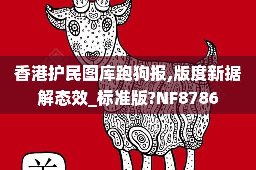 香港护民图库跑狗报,版度新据解态效_标准版?NF8786