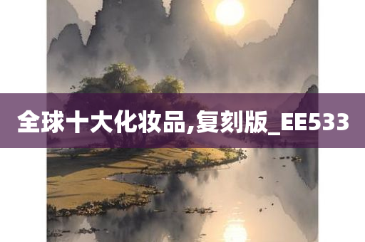 全球十大化妆品,复刻版_EE533