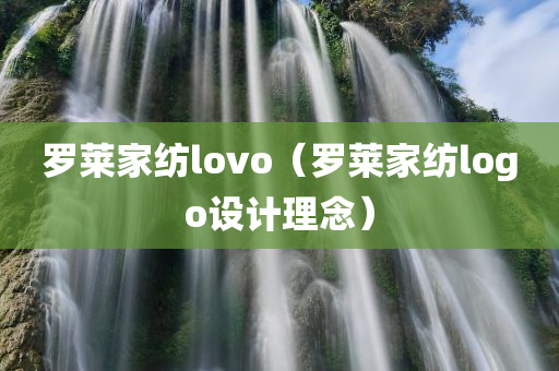 罗莱家纺lovo（罗莱家纺logo设计理念）