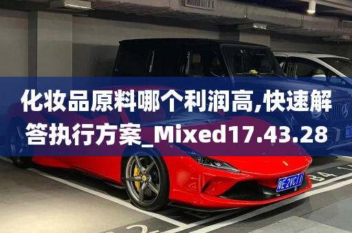 化妆品原料哪个利润高,快速解答执行方案_Mixed17.43.28