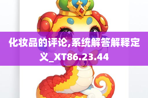 化妆品的评论,系统解答解释定义_XT86.23.44