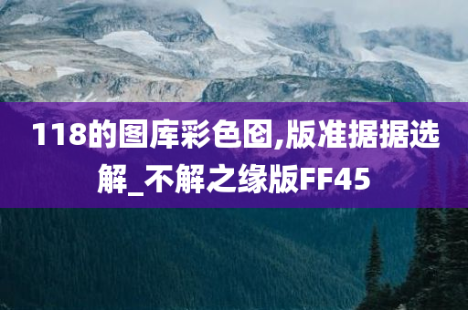 118的图库彩色囵,版准据据选解_不解之缘版FF45