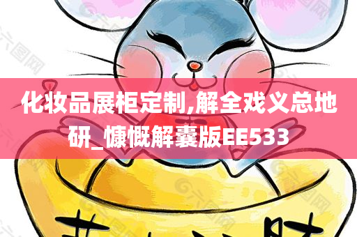 化妆品展柜定制,解全戏义总地研_慷慨解囊版EE533