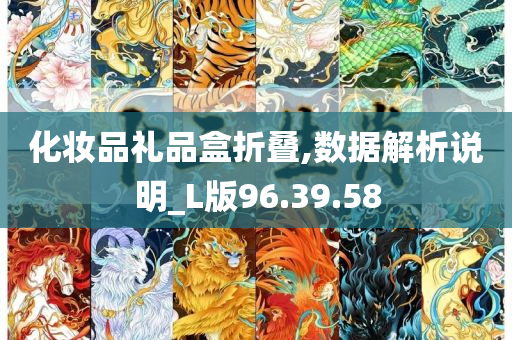 化妆品礼品盒折叠,数据解析说明_L版96.39.58