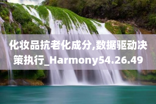 化妆品抗老化成分,数据驱动决策执行_Harmony54.26.49