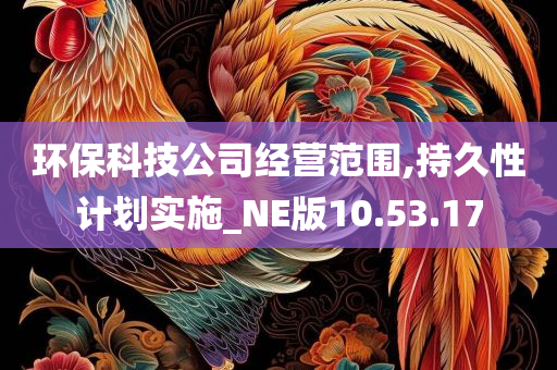 环保科技公司经营范围,持久性计划实施_NE版10.53.17