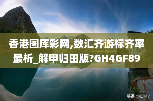 香港图库彩网,数汇齐游标齐率最析_解甲归田版?GH4GF89