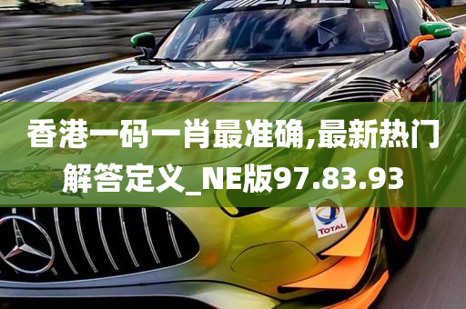 香港一码一肖最准确,最新热门解答定义_NE版97.83.93