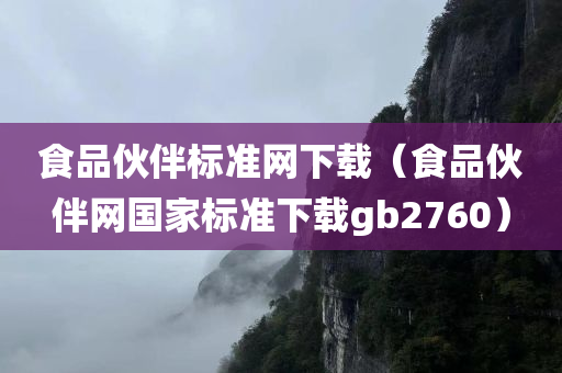 食品伙伴标准网下载（食品伙伴网国家标准下载gb2760）