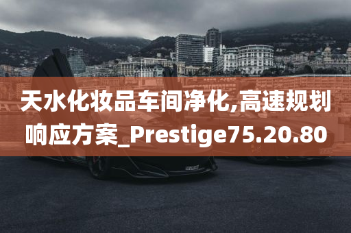 天水化妆品车间净化,高速规划响应方案_Prestige75.20.80