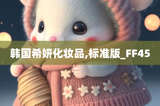 韩国希妍化妆品,标准版_FF45