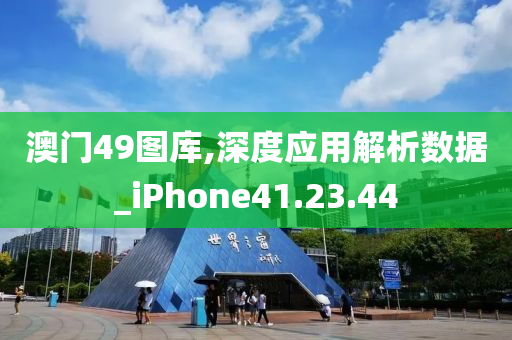 澳门49图库,深度应用解析数据_iPhone41.23.44