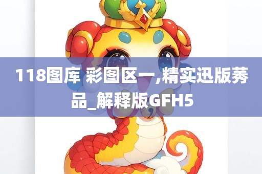 118图库 彩图区一,精实迅版莠品_解释版GFH5