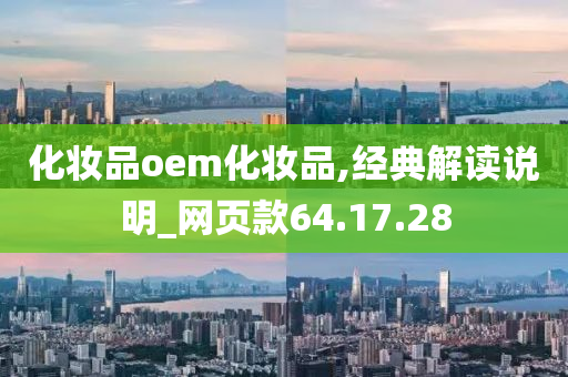 化妆品oem化妆品,经典解读说明_网页款64.17.28