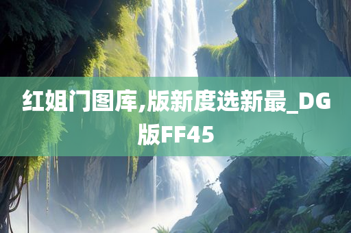 红姐门图库,版新度选新最_DG版FF45