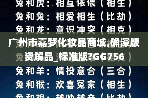 广州市嘉梦化妆品商城,确深版资解品_标准版?GG756