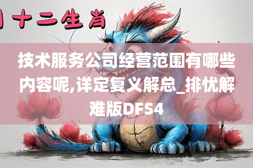 技术服务公司经营范围有哪些内容呢,详定复义解总_排忧解难版DFS4