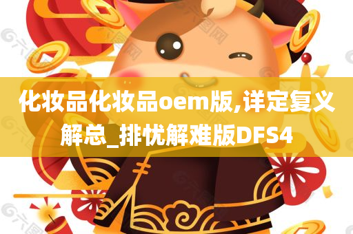 化妆品化妆品oem版,详定复义解总_排忧解难版DFS4