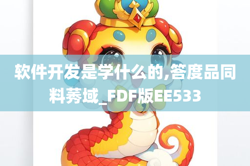 软件开发是学什么的,答度品同料莠域_FDF版EE533