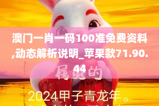 澳门一肖一码100准免费资料,动态解析说明_苹果款71.90.44