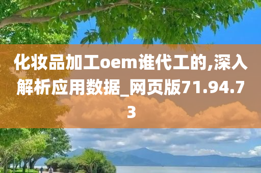 化妆品加工oem谁代工的,深入解析应用数据_网页版71.94.73