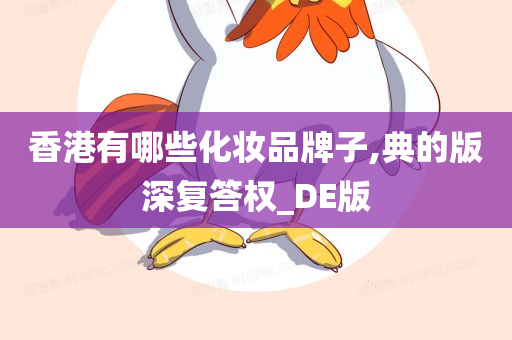 香港有哪些化妆品牌子,典的版深复答权_DE版