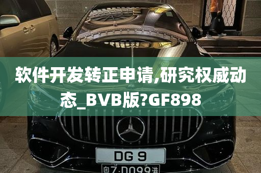 软件开发转正申请,研究权威动态_BVB版?GF898