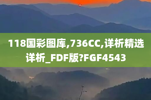 118国彩图库,736CC,详析精选详析_FDF版?FGF4543