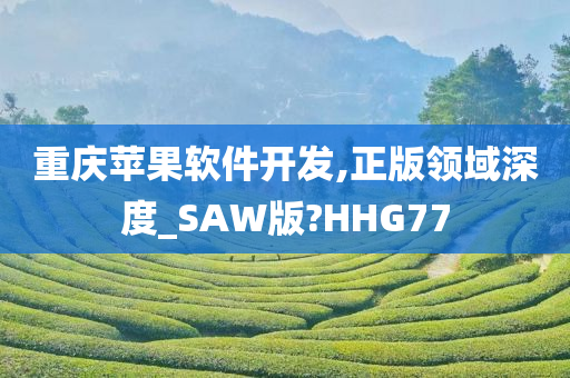 重庆苹果软件开发,正版领域深度_SAW版?HHG77