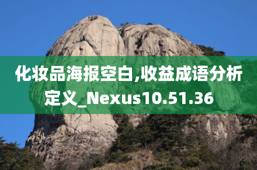 化妆品海报空白,收益成语分析定义_Nexus10.51.36