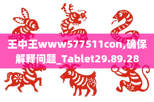 王中王www577511con,确保解释问题_Tablet29.89.28