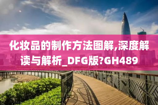 化妆品的制作方法图解,深度解读与解析_DFG版?GH489